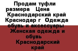 Продам туфли 33 размера › Цена ­ 1 500 - Краснодарский край, Краснодар г. Одежда, обувь и аксессуары » Женская одежда и обувь   . Краснодарский край